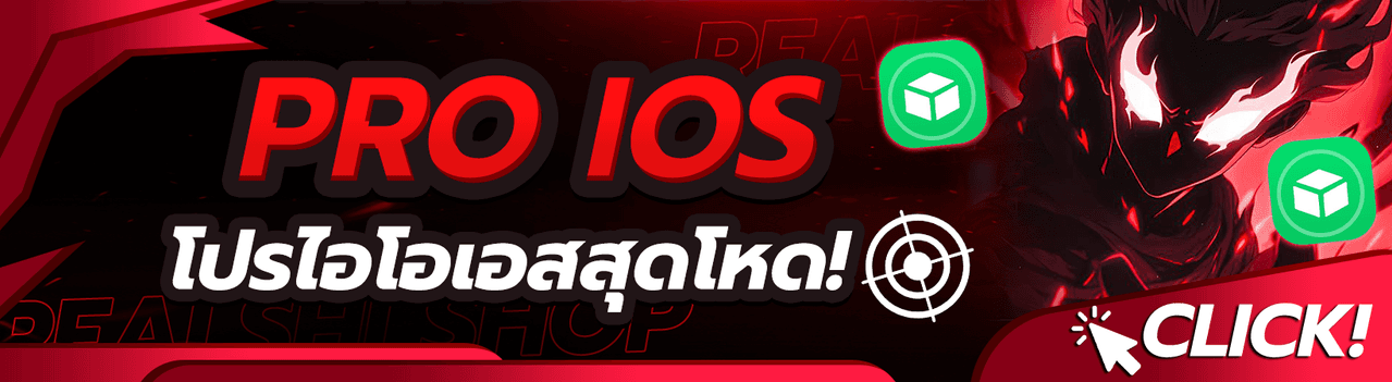 • 🛒 โปร IOS